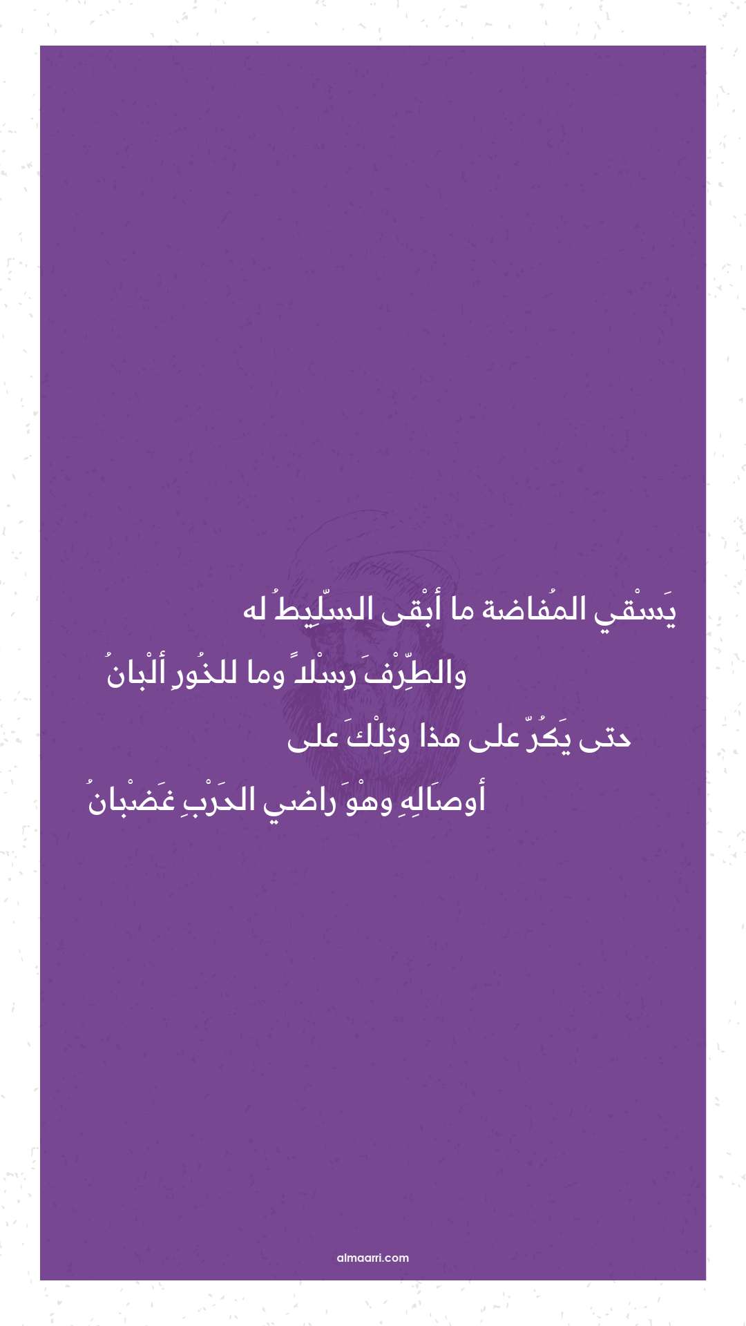 يسقي المفاضة ما أبقى السليط له