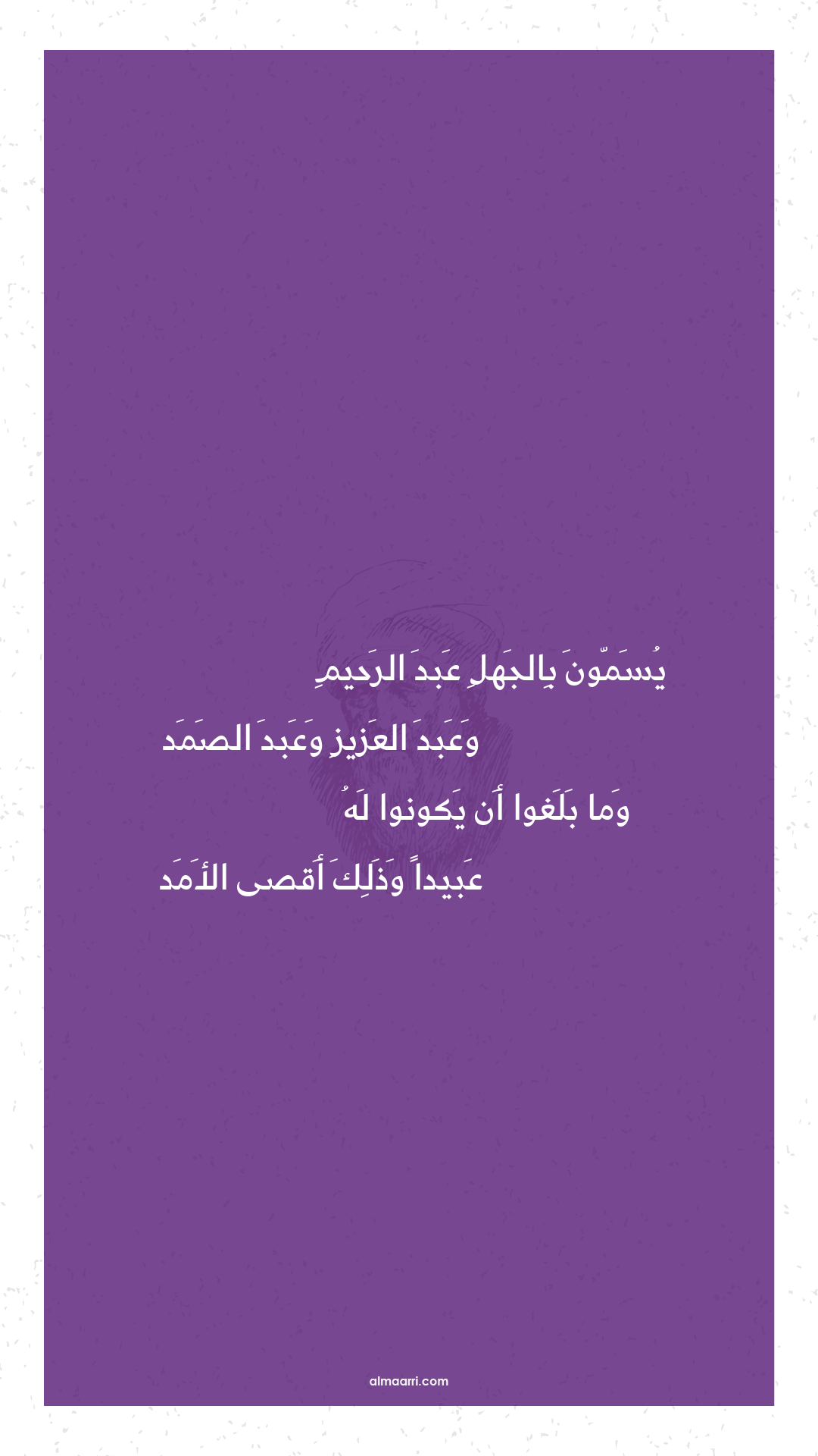 يسمون بالجهل عبد الرحيم