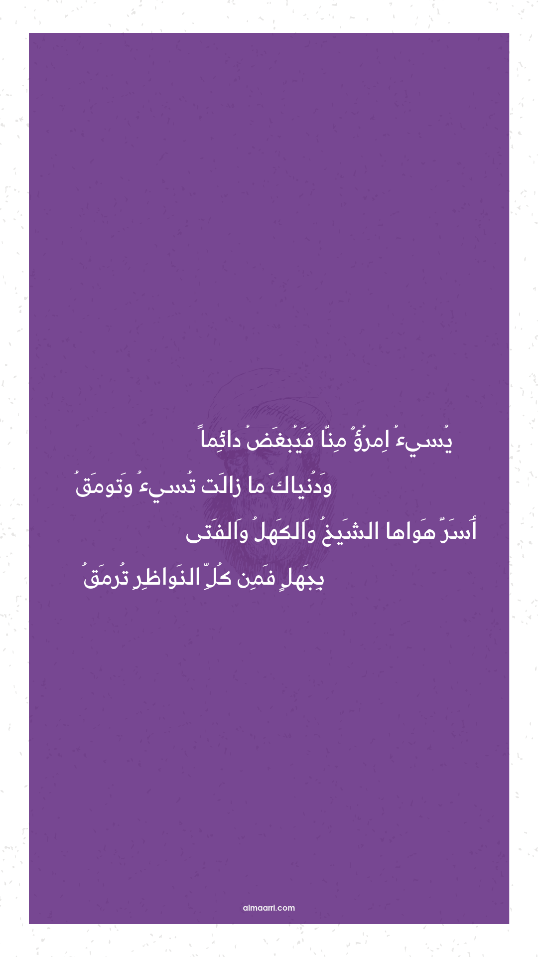 يسيء امرؤ منا فيبغض دائما