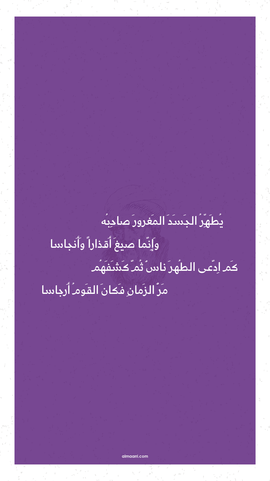 يطهر الجسد المغرور صاحبه