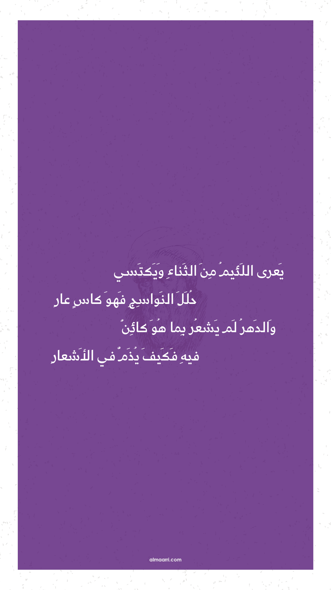 يعرى اللئيم من الثناء ويكتسي