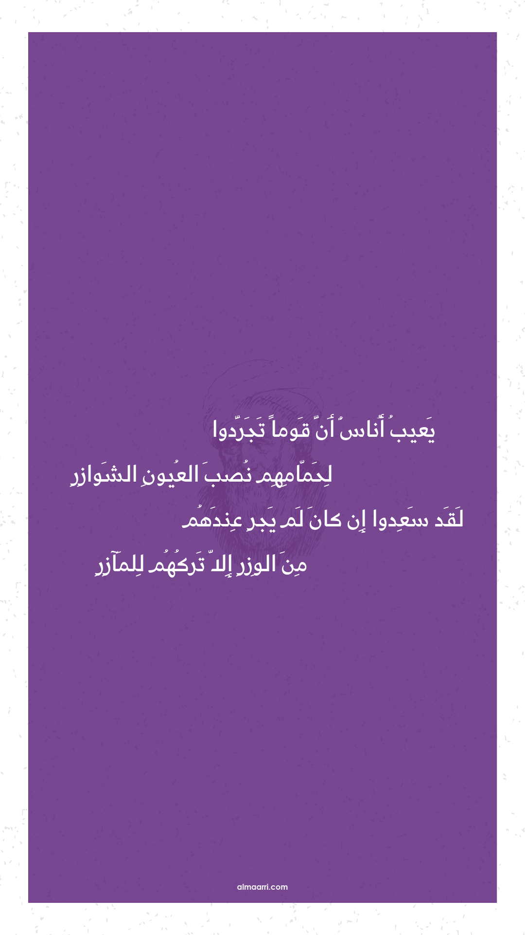 يعيب أناس أن قوما تجردوا