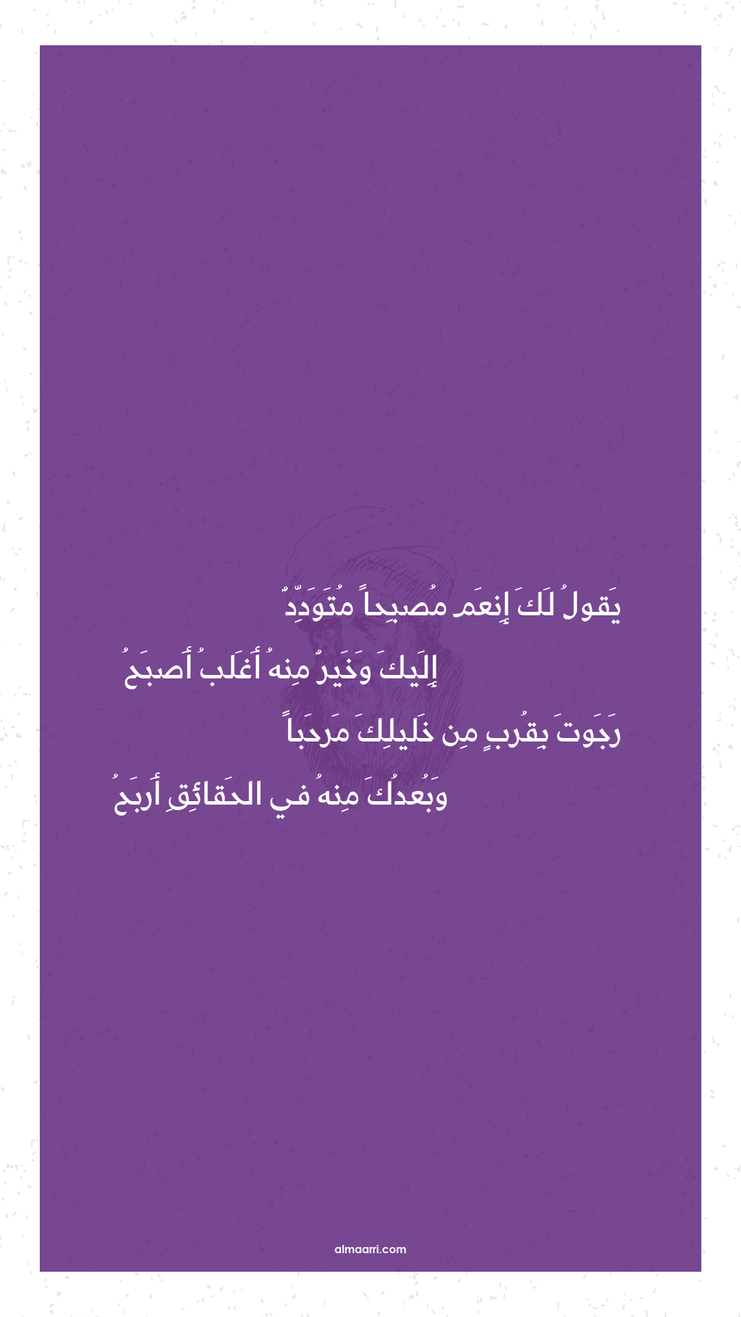 يقول لك إنعم مصبحا متودد