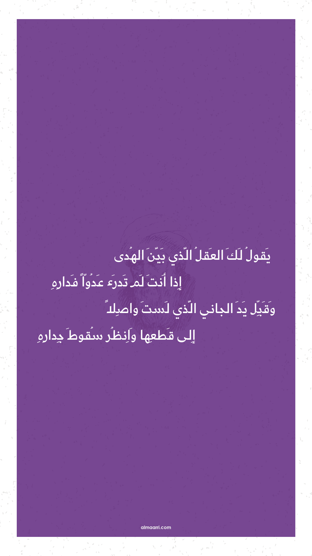 يقول لك العقل الذي بين الهدى