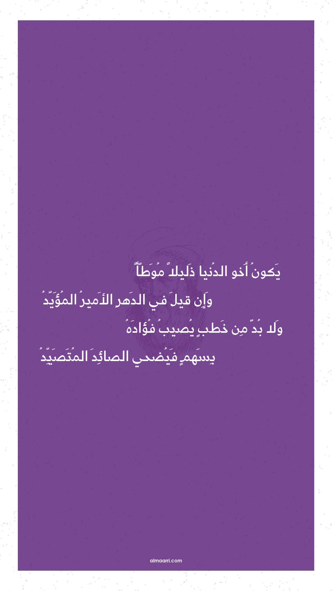 يكون أخو الدنيا ذليلا موطأ