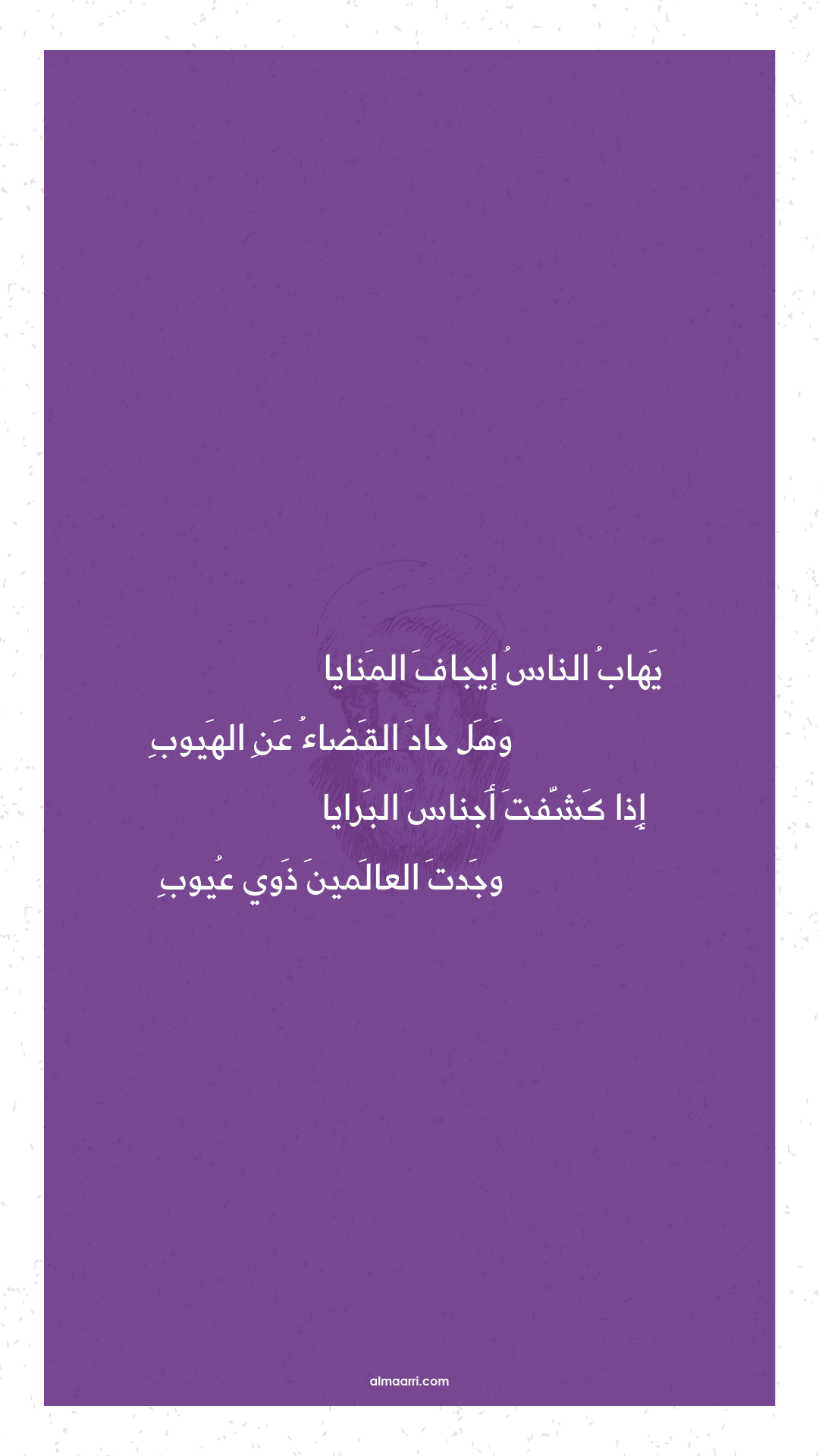 يهاب الناس إيجاف المنايا